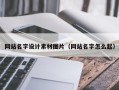 霍邱网站名字设计素材图片（网站名字怎么起）